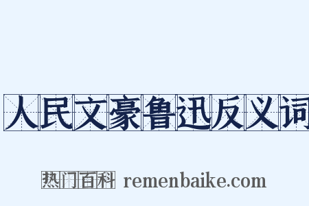 人民文豪鲁迅反义词是什么意思的图片